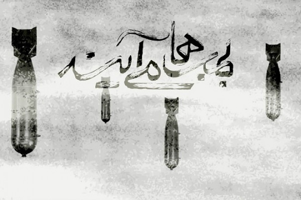 «بمبها میآیند» از امشب در شبکه افق