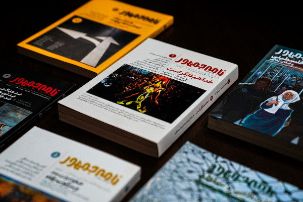 نامه جمهور؛ نشریهای تحلیلی برای علاقهمندان به مسائل ایران