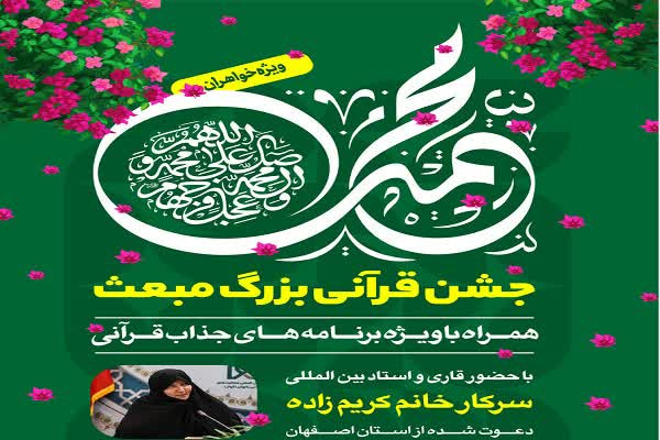 «جشن قرآنی مبعث» ویژه بانوان در شهرکرد برگزار میشود