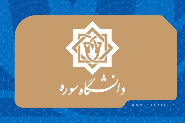 دانشگاه سوره بینالمللی شد