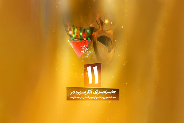 سازمان سینمایی سوره در هجدهمین جشنواره بینالمللی فیلم مقاومت درخشید