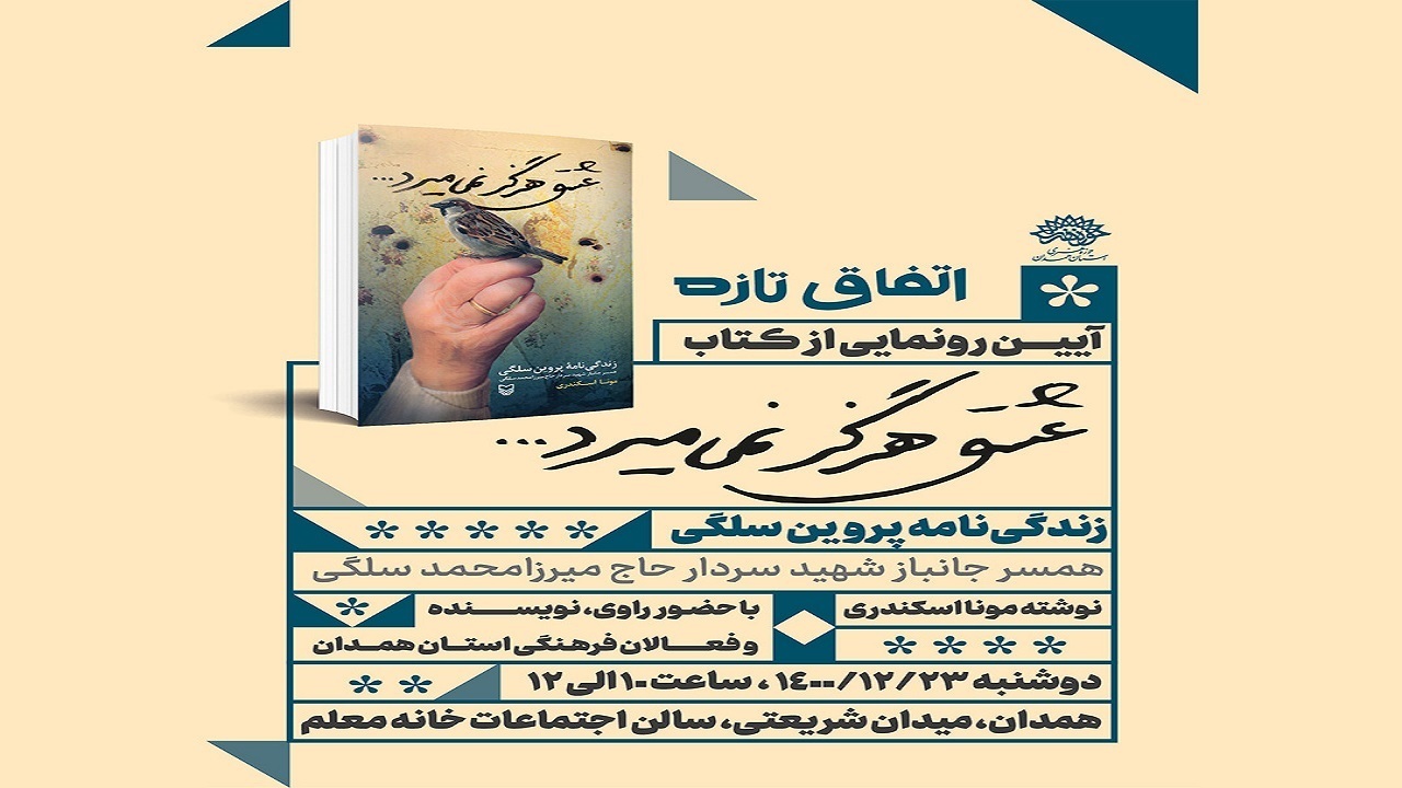 رونمایی از کتاب «عشق هرگز نمیمیرد» رونمایی از کتاب «عشق هرگز نمیمیرد»