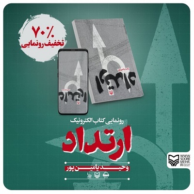 نسخه الکترونیک رمان «ارتداد» رونمایی شد نسخه الکترونیک رمان «ارتداد» رونمایی شد