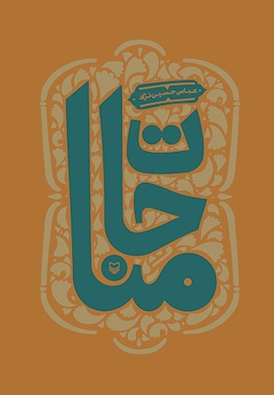 کتاب «مناجات» نشان می‌دهد که می‌شود با زبانی ساده و بی آلایش با خدا درد و دل کرد