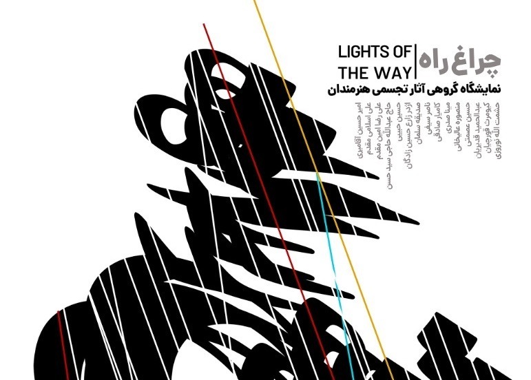 «چراغ راه» در گالری ابوالفضل عالی روشن میشود «چراغ راه» در گالری ابوالفضل عالی روشن میشود