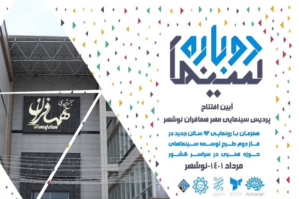 پردیس سینمایی مهر همافران افتتاح میشود پردیس سینمایی مهر همافران افتتاح میشود