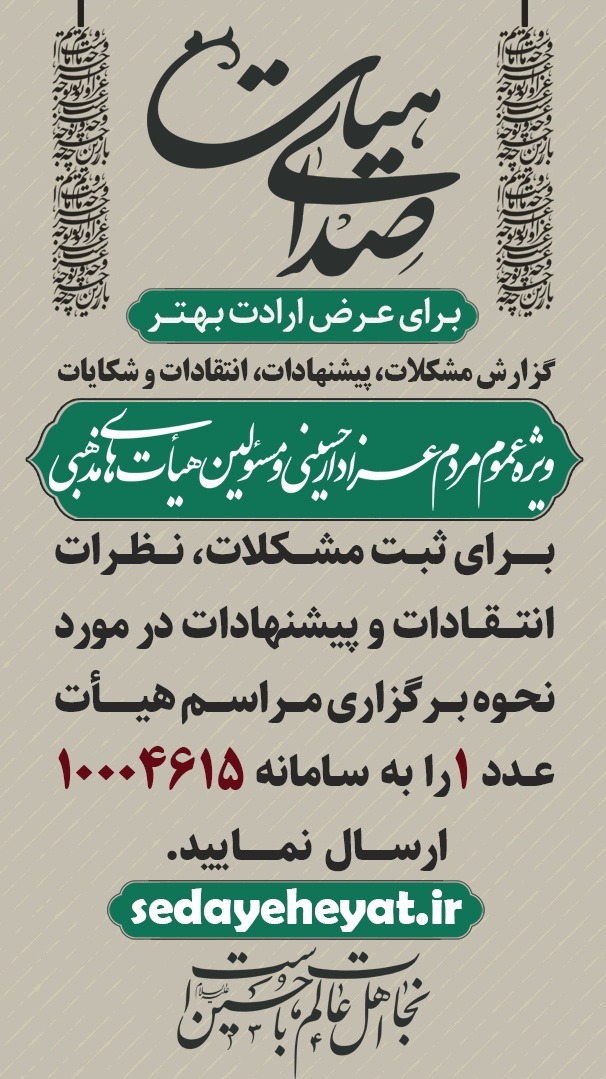 «سامانه صدای هیأت» صدای مردم شد «سامانه صدای هیأت» صدای مردم شد