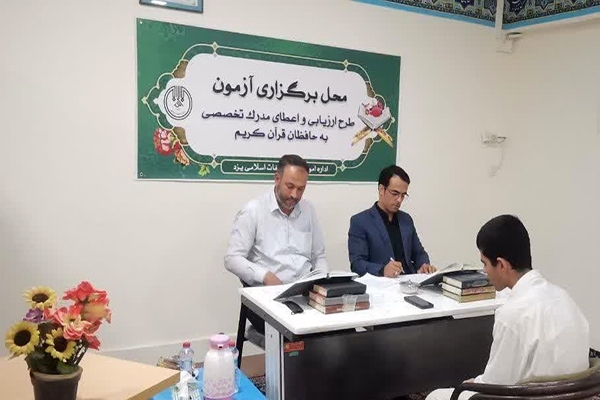 شرکت ۸۷ یزدی در آزمون شفاهی طرح &laquo;اعطای مدرک به حفاظ&raquo;