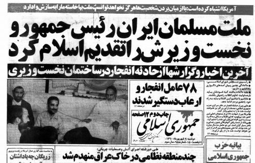 روایت مطبوعات سال ۶۰ از حادثه هشتم شهریور روایت مطبوعات سال ۶۰ از حادثه هشتم شهریور