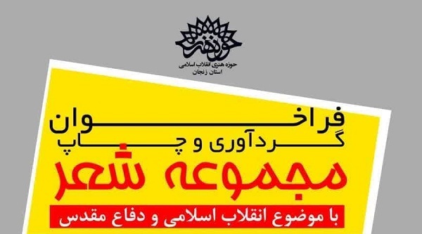 فراخوان گردآوری و چاپ مجموعه شعر با موضوع انقلاب اسلامی و دفاع مقدس در استان زنجان فراخوان گردآوری و چاپ مجموعه شعر با موضوع انقلاب اسلامی و دفاع مقدس در استان زنجان