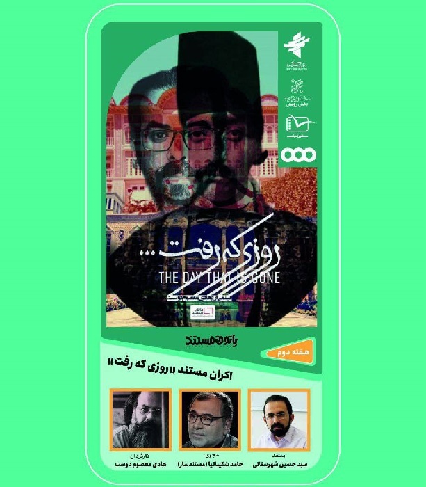 «روزی که رفت» در پاتوق مستند اکران میشود «روزی که رفت» در پاتوق مستند اکران میشود