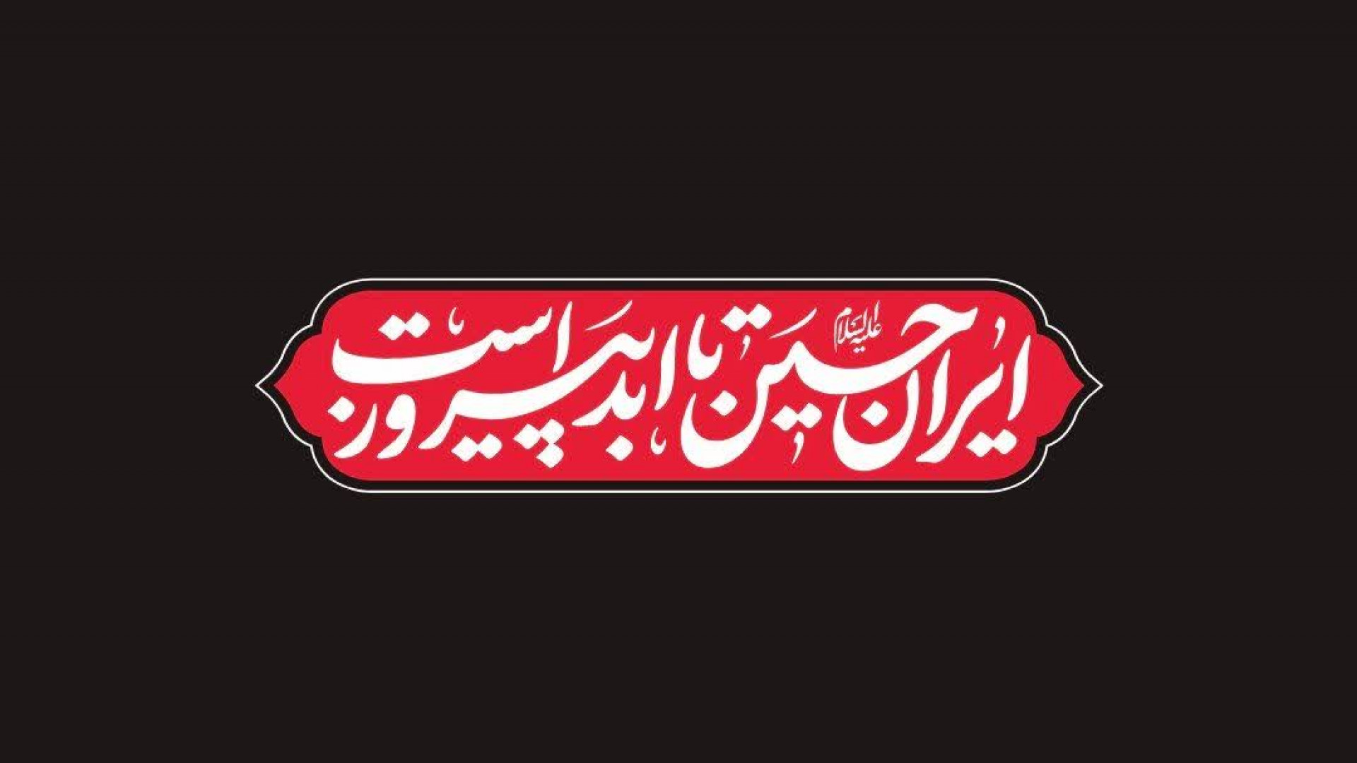 ایرانِ حسین تا ابد پیروزه، صهیون بنی امیه امروزه