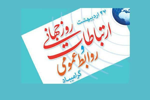 روابط عمومی رکن اساسی توسعه هر سازمان است