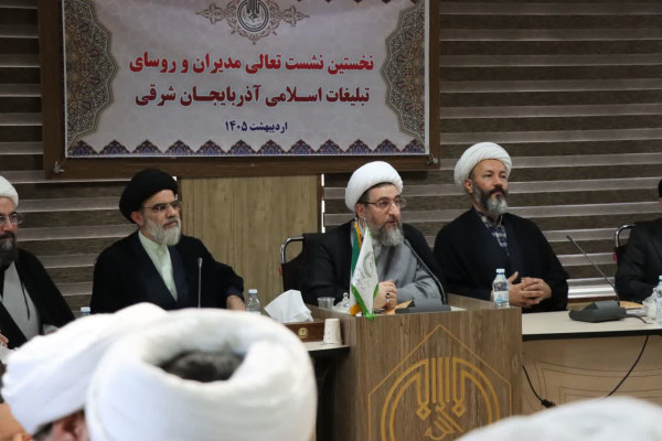 برگزاری نخستین نشست تعالی مدیران و روسای تبلیغات اسلامی آذربایجان شرقی در ۱۴۰۵