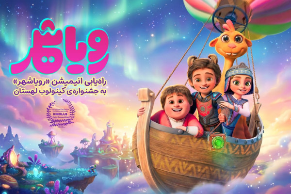 «رویاشهر» به جشنواره‌ی کینولوب لهستان راه‌ یافت