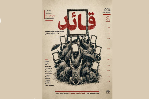 مستند نمایش «قائد» اجرا می‌شود