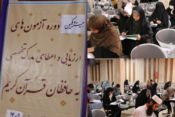 رقابت حفاظ هرمزگانی در آزمون اعطای مدرک تخصصی قرآن کریم