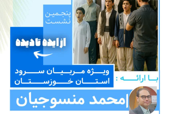 نشست تخصصی «از ایده تا دیده»برگزار می‌شود