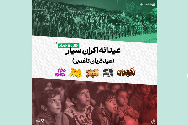 طرح «عیدانه اکران سیار» در سراسر کشور اجرا می‌شود