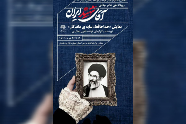 روایتی حماسی از راه و رسم «آقای شهید ایران»