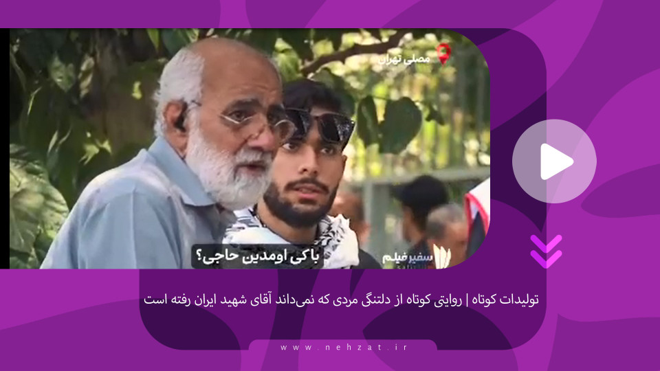 نامی که از حافظه نرفت... آقا