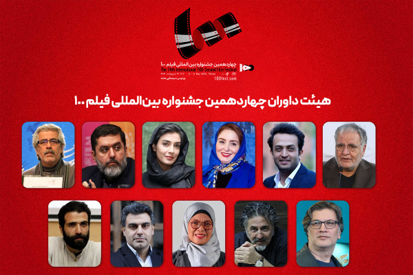 هیئت داوران جشنواره بین‌المللی فیلم ۱۰۰ اعلام شد