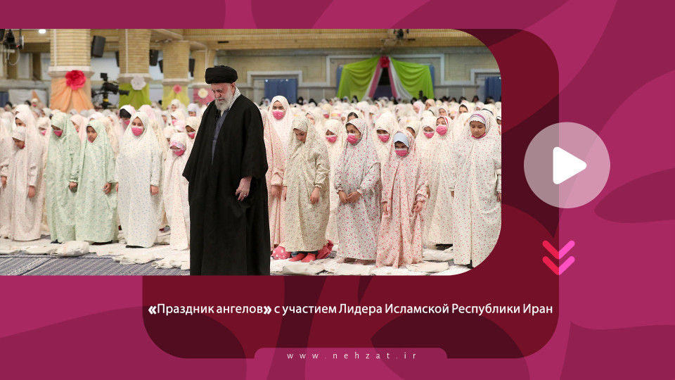 «Праздник ангелов» с участием Лидера Исламской Республики Иран