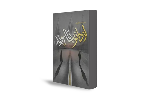 رمانی معاصر که تاریخ معاصر ایران و شوروی را به هم پیوند می‌زند