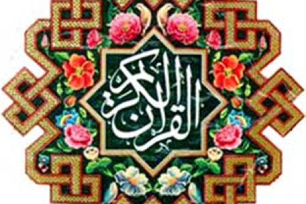 ۱۰ آیه منتخب قرآن درباره روابط سالم خانوادگی 