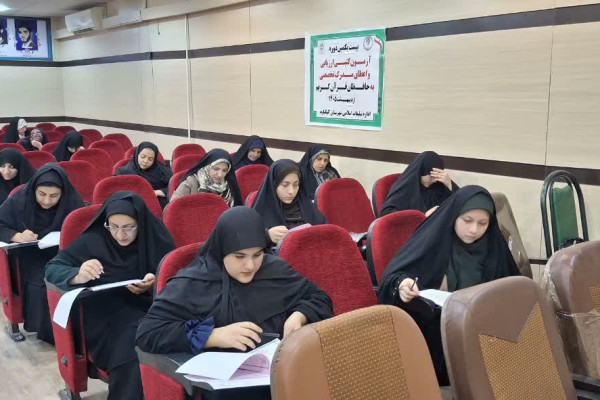 آزمون ارزیابی و اعطای مدرک تخصصی به حافظان قرآن کریم در دهدشت برگزار شد