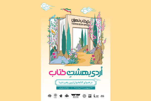 باغ کتاب تهران میزبان رویدادی متفاوت با محوریت کتاب و روایت