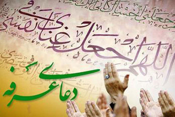 دعای عرفه در شهرکرد کجا برویم