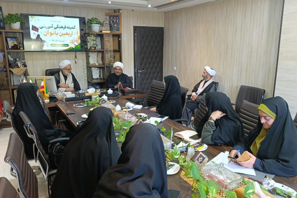 جلسه کمیته فرهنگی آموزشی اربعین بانوان