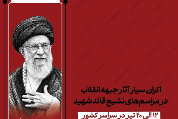 اکران سیار آثار جبهه انقلاب