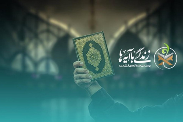 نگاهی به طرح بلندمدت نهضت ملی «زندگی با آیه‌ها»