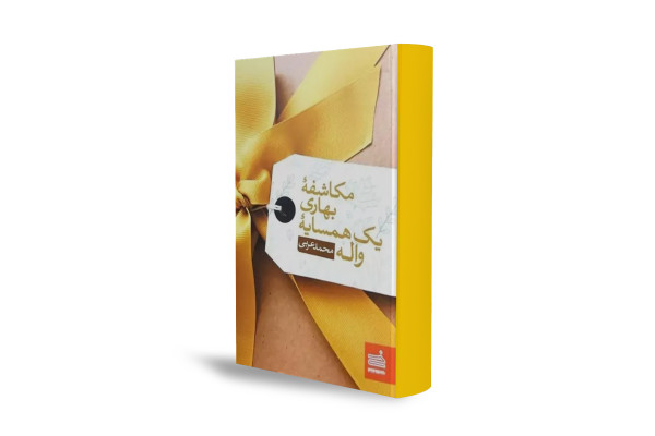 رمانی درباره ایمان، عشق و کشمکش‌های درونی