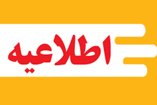 پذیرفته شدگان در آزمون استخدامی سازمان تبلیغات اسلامی جهت ادامه روند امور اداری اقدام نمایند