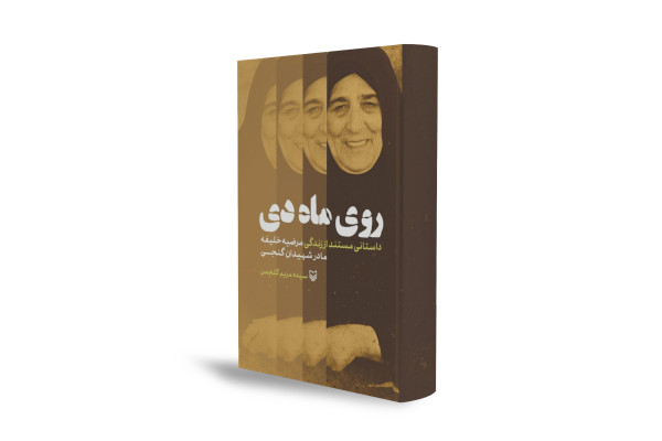 داستان سه نسل یتیم‌داری یک مادر
