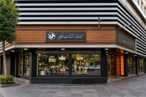 ششمین کتابفروشی امیرکبیر به‌ زودی افتتاح می‌شود